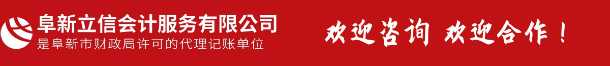 阜新會(huì)計(jì)代賬,會(huì)計(jì)理帳,以正直、守信、專(zhuān)注、專(zhuān)心提供專(zhuān)業(yè)服務(wù)-阜新市立信會(huì)計(jì)服務(wù)有限公司